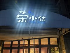 -荣小馆(临海世纪花城店)