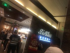 等位区-新旺茶餐厅(嘉里城店)