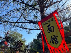 -小河无名面馆
