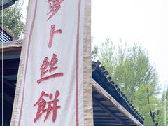 门面-萝卜丝饼