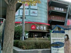 -必胜客(新辰里酒仙桥店)