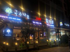 门面-韩香福脊骨汤锅(上杭路店)