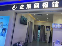 -企鹅照相馆(岗顶天娱店)