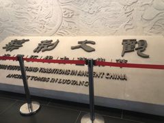 -洛阳古墓博物馆