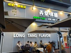 门面-弄堂咪道-饭香·面香·馄饨香(汇锦广场店)