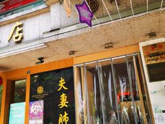 门面-夫妻肺片·中华老字号·正宗川菜(春熙路店)