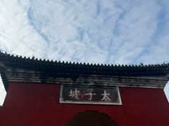 -武当山风景区-太子坡