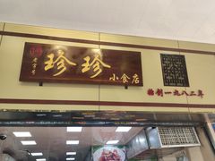 门面-珍珍小食店(西华路店)
