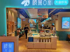 门面-楼兰古丽·新疆菜(大唐西市店)