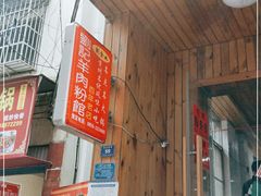 门面-刘记羊肉粉馆(荷花塘总店)