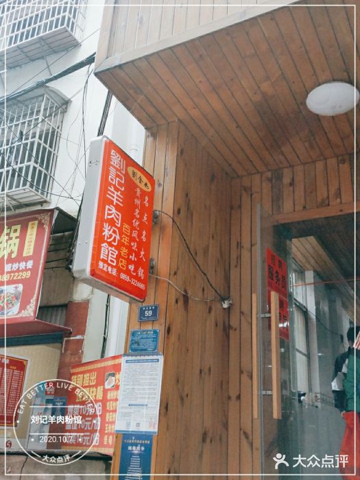 刘记羊肉粉馆(荷花塘总店)门面图片