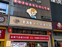-素满香·食养自助(建邺万达店)