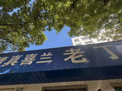 -清真喜兰老丁羊汤特色小吃