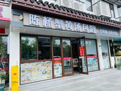 -陈扬蟹黄汤包馆(临顿路二店)