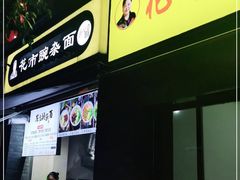 门面-花市豌杂面(民生路店)