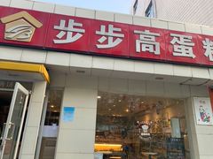 -步步高&朗祺蛋糕(石府店)