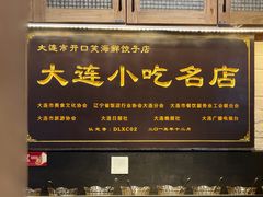 -王慧洁开口虾水饺·地道东北菜(银泰城店)