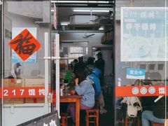 门面-217笋干馄饨