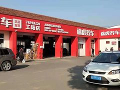 -途虎养车技术中心(上海浦江店)
