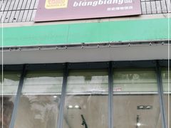 门面-大嘻咹biangbiang面(历史博物馆店)