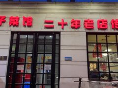 -胖子菜馆(隆昌路店)