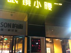 门面-望京小腰(北京总店)