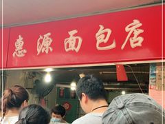 -惠源面包店(开禾路店)