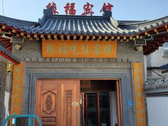 -缘福乡村铁锅炖民宿(八达岭店)