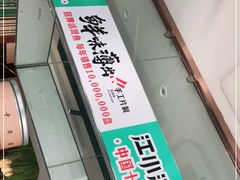 -江小渔鲜鱼火锅(西二道街店)