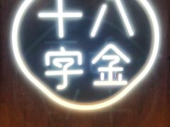 -十八字金·银饰·拼豆·开蚌DIY(魏公芳华里店)