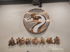 -春梅里卤鹅馆·47年老字号(中山路店)