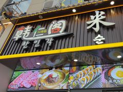 -韩仁阁米肠汤饭(韩乐坊店)