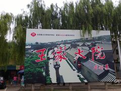 大院海报-山西王家大院