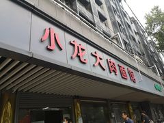-小龙大肉面馆