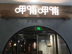 门面-呷哺呷哺(华林国际店)