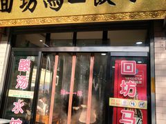 门面-回坊马二饺子馆