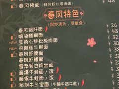 -十面春风·江南面馆(崇宁路店)