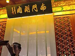 -南门涮肉(通州大船店)