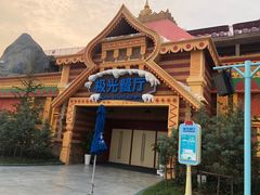 -海昌极光餐厅