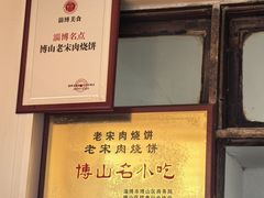 -老宋肉烧饼(博山店)