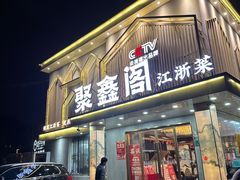 -聚鑫阁江浙菜·非遗传承技艺(闵行交大店)