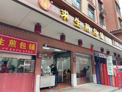 -求生煎包(武夷小区店)