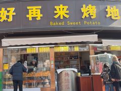 -好再来烤地瓜(马鞍山路店)