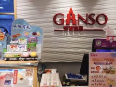 -GANSO元祖食品(锦创书城店)