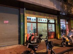 门面-苍园干拌面(陆达花园店)
