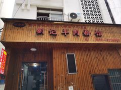 -刘记羊肉粉馆(荷花塘总店)