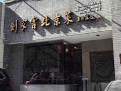 -到家尝北京菜(西坝河店)