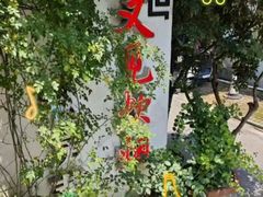 -又见炊烟私房菜(敬亭路店)