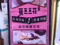 -觅豆豆花甜品(望平街店)