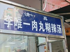 -清真李唯一优质肉丸糊辣汤
